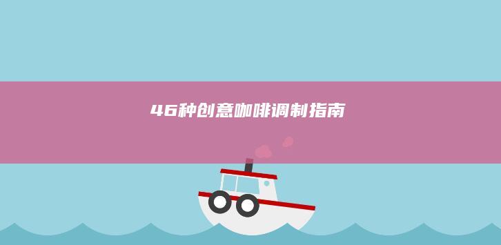 46种创意咖啡调制指南